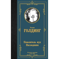 Повелитель мух. Наследники. Автор Уильям Голдинг, ЛМК