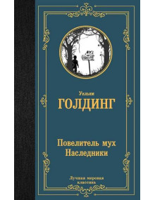 Повелитель мух. Наследники. Автор Уильям Голдинг, ЛМК