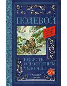 Повесть о настоящем человеке. Автор Борис Полевой, КдШ