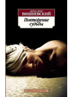 Повторение судьбы. Автор Януш Вишневский, АК, мягкий переплет