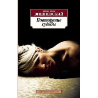 Повторение судьбы. Автор Януш Вишневский, АК, мягкий переплет