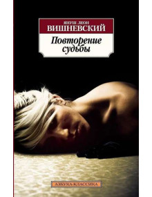 Повторение судьбы. Автор Януш Вишневский, АК, мягкий переплет