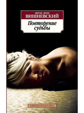Повторение судьбы. Автор Януш Вишневский, мягкий переплет. Серия Азбука-классика.