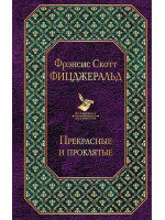 Прекрасные и проклятые. Автор Френсис Скотт Фицджеральд, ВЛ