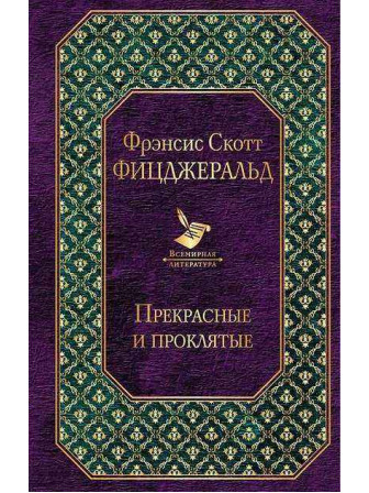 Прекрасные и проклятые. Автор Френсис Скотт Фицджеральд. Серия Всемирная литература