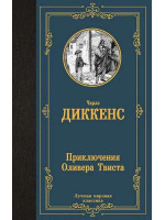 Приключения Оливера Твиста. Автор Чарльз Диккенс, ЛМК