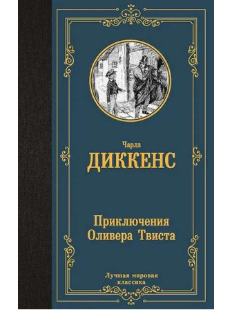Приключения Оливера Твиста. Автор Чарльз Диккенс. Серия Лучшая мировая классика Приключения Оливера Твиста. Автор Чарльз Диккенс. Серия Лучшая мировая классика