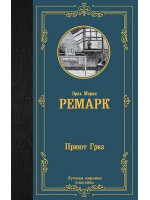 Приют Грез. Автор Эрих Мария Ремарк, ЛМК