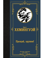 Прощай, оружие! Автор Эрнест Хемингуэй, ЛМК