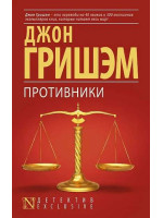 Противники. Автор Джон Гришэм, мягкий переплет