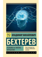 Психика и жизнь. Внушение. Автор Владимир Бехтерев, РК, мягкий переплет