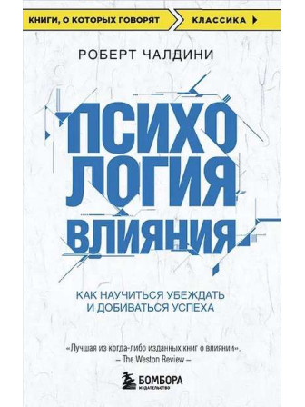 Психология влияния. Как научиться убеждать и добиваться успеха. Роберт Чалдини, мягкий переплет. Серия Книги, о которых говорят