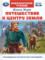 Путешествие к центру Земли. Автор Жюль Верн, ВЧ (Умка)