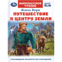 Путешествие к центру Земли. Автор Жюль Верн, ВЧ (Умка)