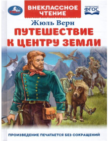 Путешествие к центру Земли. Автор Жюль Верн, ВЧ (Умка)