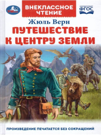 Путешествие к центру Земли. Автор Жюль Верн. Серия Внеклассное чтение