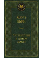 Путешествие к центру Земли. Автор Жюль Верн, МК
