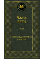 Пятнадцатилетний капитан. Автор Жюль Верн, МК