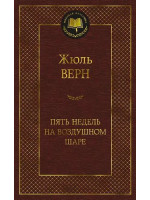 Пять недель на воздушном шаре. Автор Жюль Верн, МК