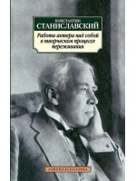 Работа актера над собой в творческом процессе переживания. Автор Константин Станиславский, АК, мягкий переплет