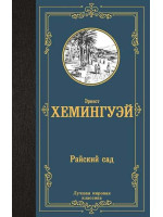 Райский сад. Автор Эрнест Хемингуэй, ЛМК