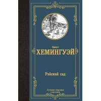 Райский сад. Автор Эрнест Хемингуэй, ЛМК