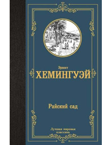 Райский сад. Автор Эрнест Хемингуэй, ЛМК