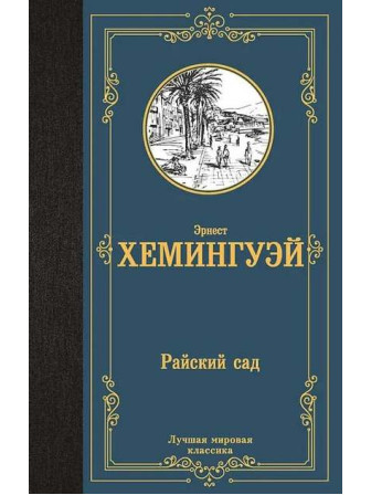 Райский сад. Автор Эрнест Миллер Хемингуэй. Серия Лучшая мировая классика