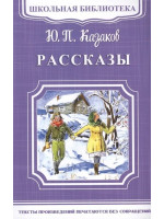 Рассказы. Автор Юрий Казаков, ШБ (Омега) 