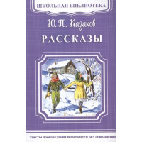 Рассказы. Автор Юрий Казаков, ШБ (Омега) 