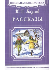 Рассказы. Автор Юрий Казаков, ШБ (Омега) 