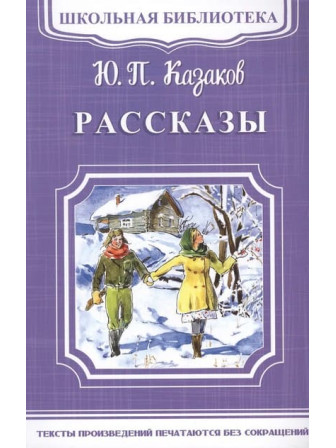 Рассказы. Автор Юрий Казаков. Серия Школьная библиотека Рассказы. Автор Юрий Казаков. Серия Школьная библиотека