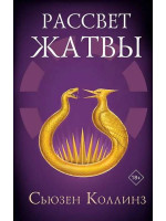 Рассвет Жатвы. Автор Сьюзен Коллинз, ГИСЛ, 18+