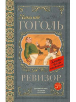Ревизор. Автор Николай Гоголь, КдШ