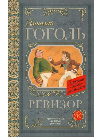 Ревизор. Автор Николай Гоголь. Серия Классика для школьников