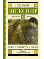 Ромео и Джульетта. Гамлет. Автор Уильям Шекспир, ШЧ