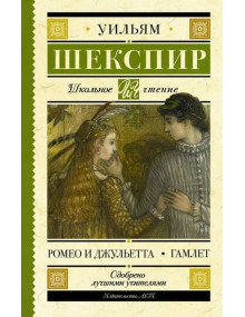 Ромео и Джульетта. Гамлет. Автор Уильям Шекспир, ШЧ