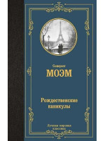 Рождественские каникулы. Автор Сомерсет Моэм, ЛМК