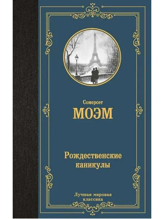 Рождественские каникулы. Автор Сомерсет Моэм. Серия Лучшая мировая классика Рождественские каникулы. Автор Сомерсет Моэм. Серия Лучшая мировая классика