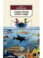 Самая лёгкая лодка в мире. Автор Юрий Коваль, АК, мягкий переплет