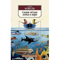 Самая лёгкая лодка в мире. Автор Юрий Коваль, АК, мягкий переплет