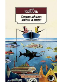 Самая лёгкая лодка в мире. Автор Юрий Коваль, АК, мягкий переплет