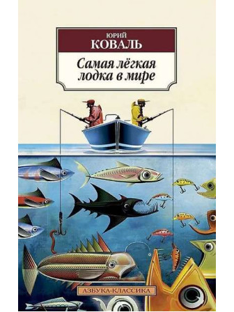 Самая лёгкая лодка в мире. Автор Юрий Коваль, мягкий переплет. Серия Азбука-классика.