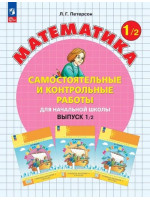 Математика. 1 класс. Самостоятельные и контрольные работы. В. 2. Автор Петерсон
