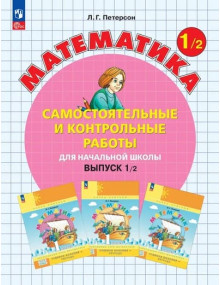 Математика. 1 класс. Самостоятельные и контрольные работы. В. 2. Автор Петерсон