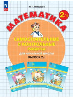 Математика. 2 класс. Самостоятельные и контрольные работы. В. 1. Автор Петерсон