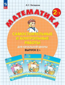 Математика. 2 класс. Самостоятельные и контрольные работы. В. 1. Автор Петерсон