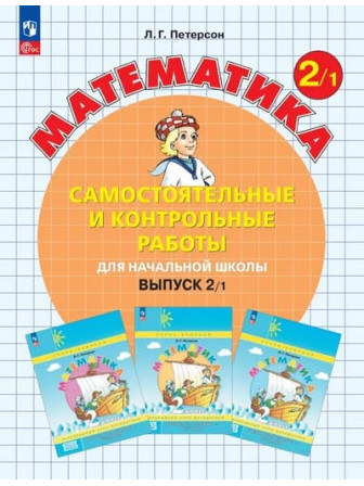 Математика 2 класс Самостоятельные и контрольные работы Вариант 1 Автор Петерсон Математика 2 класс Самостоятельные и контрольные работы Вариант 1 Автор Петерсон