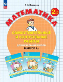 Математика. 2 класс. Самостоятельные и контрольные работы. В. 2. Автор Петерсон