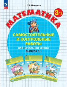 Математика. 3 класс. Самостоятельные и контрольные работы. В. 1. Автор Петерсон